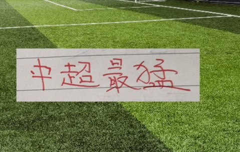 博鱼体育登录入口-海港已经很久没赢球！433阵容能捅开西海岸后防线吗